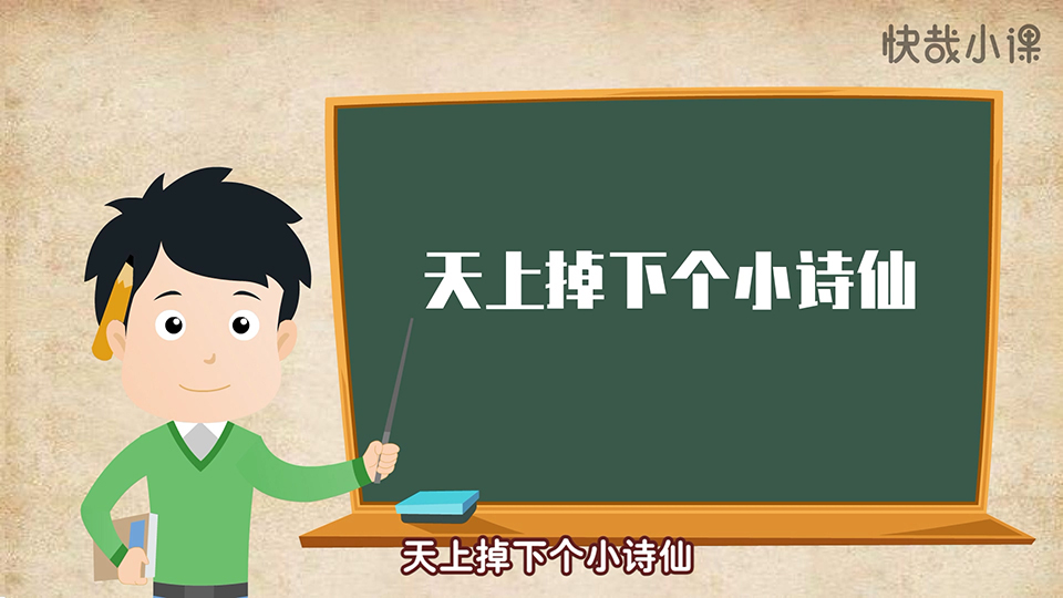 快哉小課 李白小傳系列課程之《天上掉下個(gè)小詩(shī)仙》