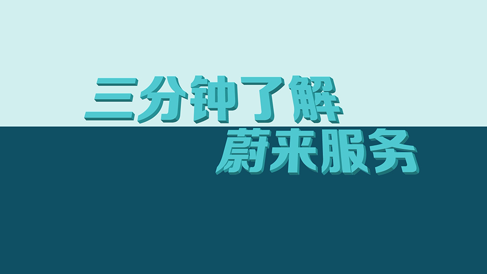 蔚來汽車 交付售后服務(wù)系列動畫之《3分鐘了解蔚來》