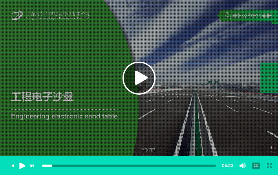 工程電子沙盤_上海浦東工程建設(shè)管理有限公司